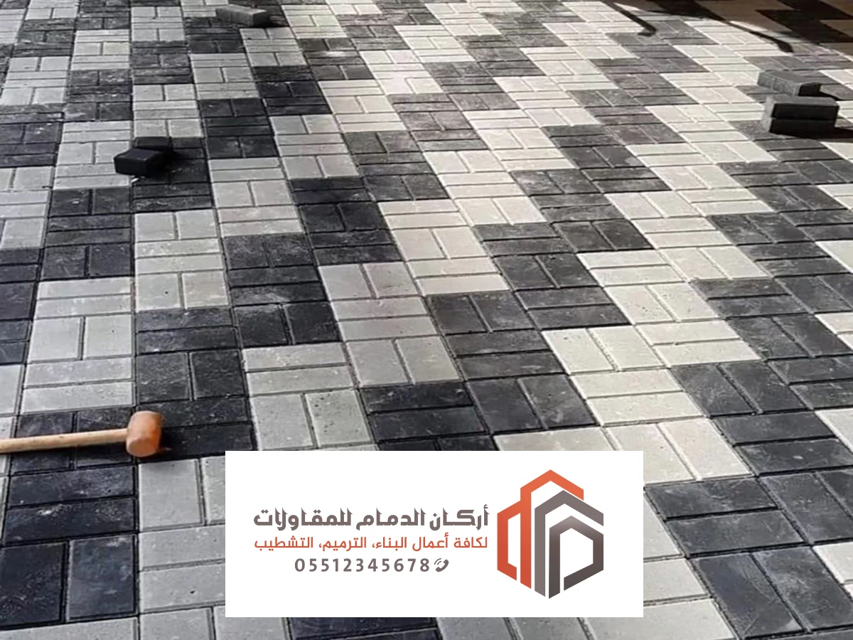 تركيب بلاط الحوش الشرقية ت : 0552377726 تصميم بلاط الحوش في الخبر